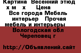 	 Картина “Весенний этюд“х.м 34х29 › Цена ­ 4 500 - Все города Мебель, интерьер » Прочая мебель и интерьеры   . Вологодская обл.,Череповец г.